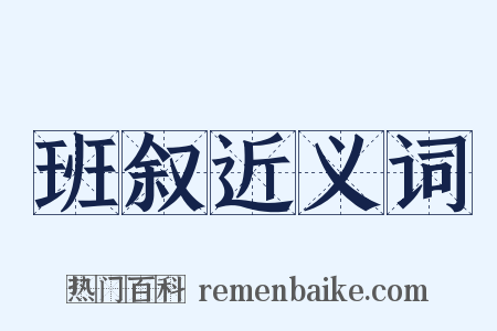 班叙近义词是什么意思的图片